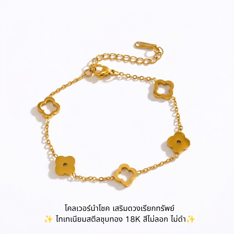 Lucky Clover Quartet สร้อยข้อมือโคลเวอร์  4 แฉกนำโชค เสริมดวงเรียกทรัพย์ ไทเทเนียมสตีลชุบทอง 18K สีไม่ลอก ไม่ดำ ไม่แพ้ง่าย
